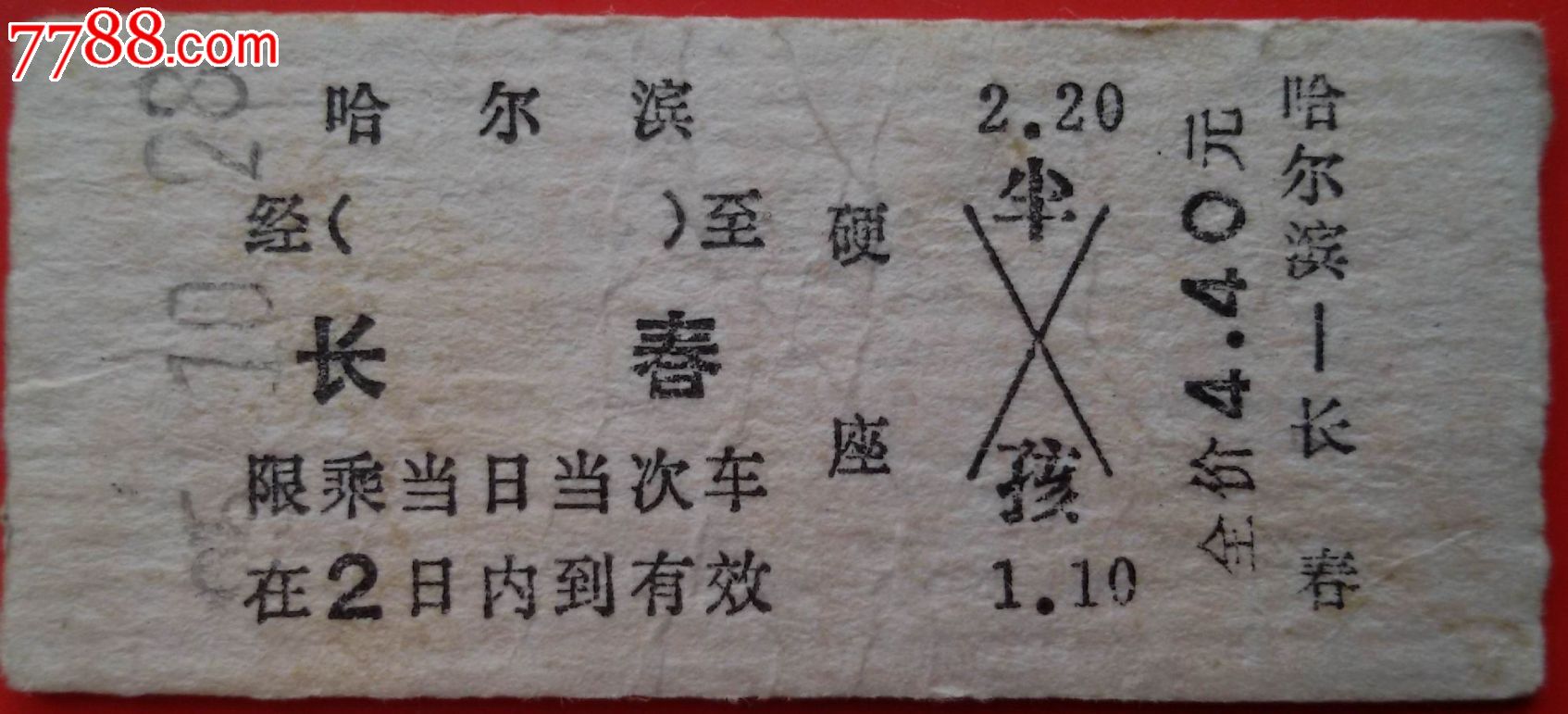 哈尔滨至长春火车票-价格:2.5元-se32449387-