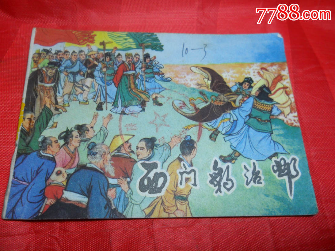 西门豹治邺【本店书一般品便宜卖,品严录取喜兴义名单初中一中挑剔图片