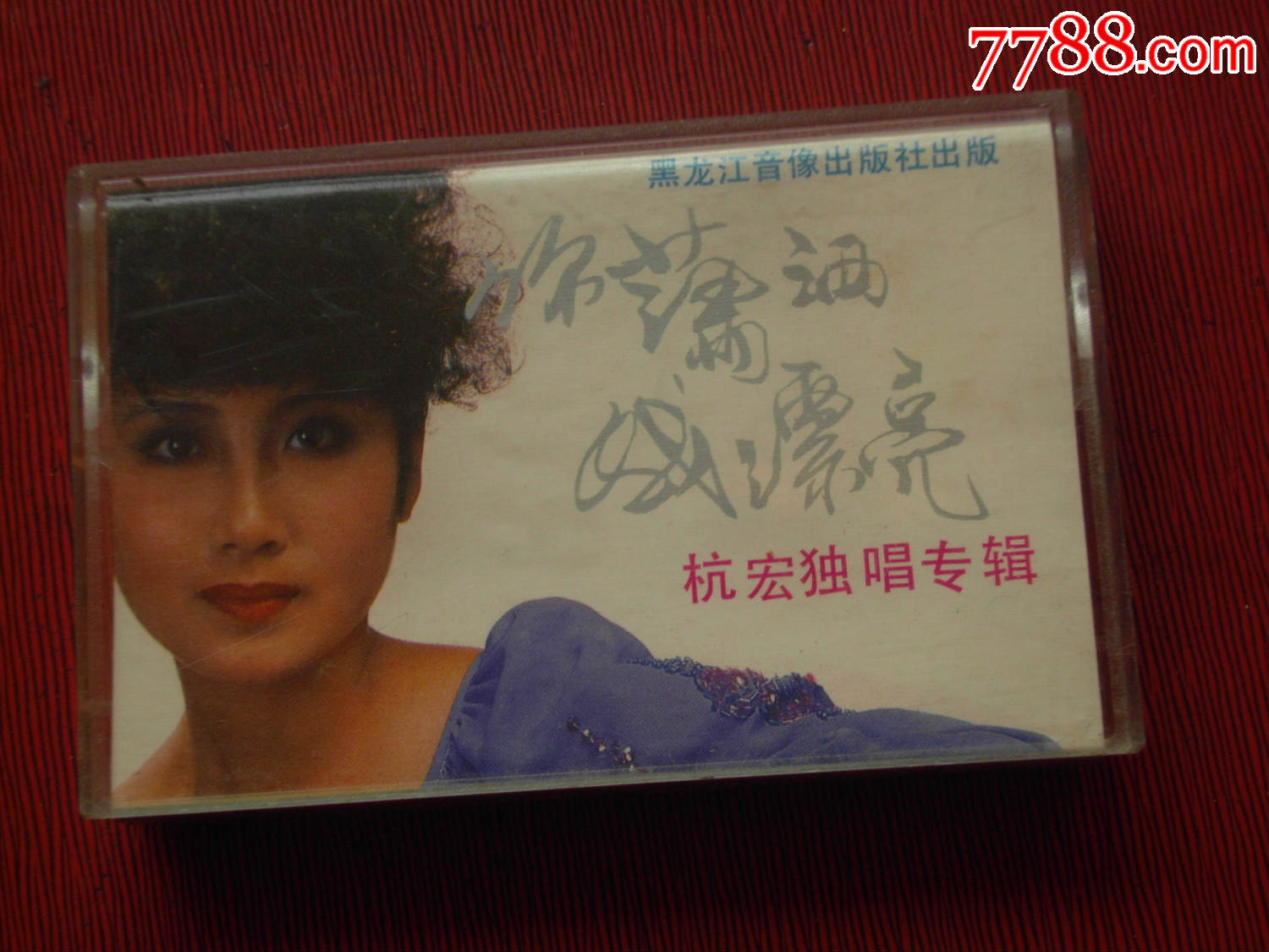 杭宏---你潇洒我漂亮---(10个以上免快递)-价格: