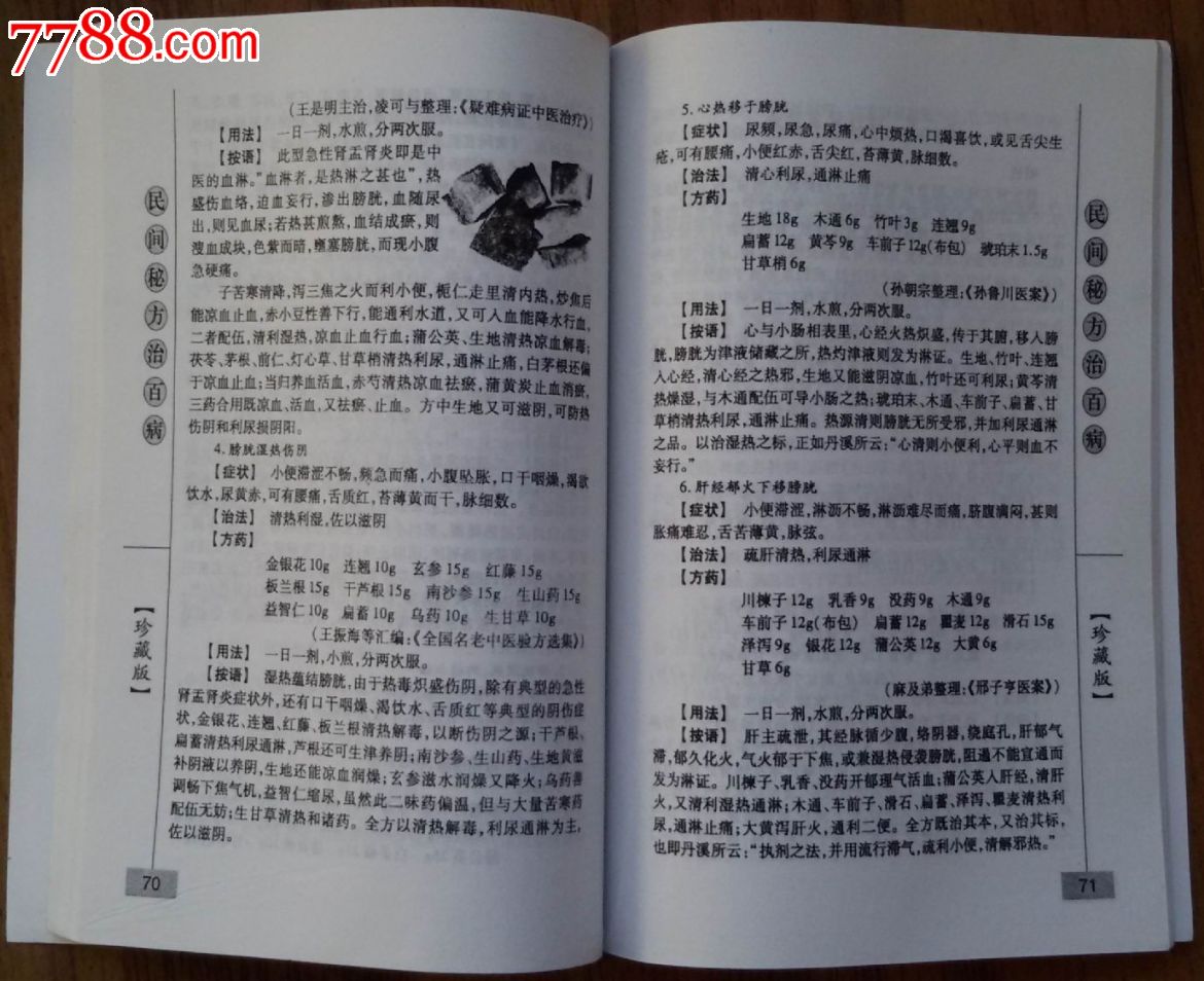 具有影响力的中华医学宝库--民间秘方治百病(谭