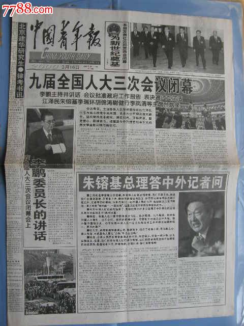 中国青年报---九届人大三次会议闭幕,报纸,正常发行版,1990-1999年,2开张,套版,黑白,出版社不详,重大事件,se32563128,零售,七七八八报纸收藏