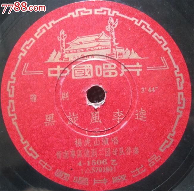 蒲剧《黑旋风李逵》1.2-老唱片/胶片--se32567439