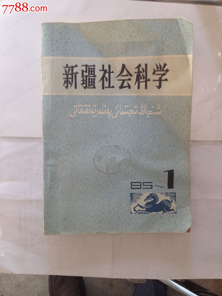杂志新疆社会科学1985年第一期-se32611757
