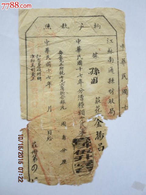 民国17年南通县财政局纳户执照,税单\/完税证,缴