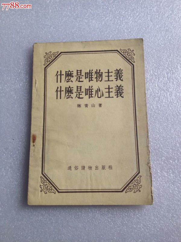 什么是唯物主义什么是唯心主义-价格:10元-se