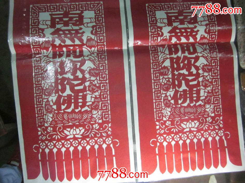 精美老剪纸一对《南无阿弥陀佛》62*27cm