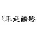 松鹤延年(se33225893)_7788收藏__中国收藏热线