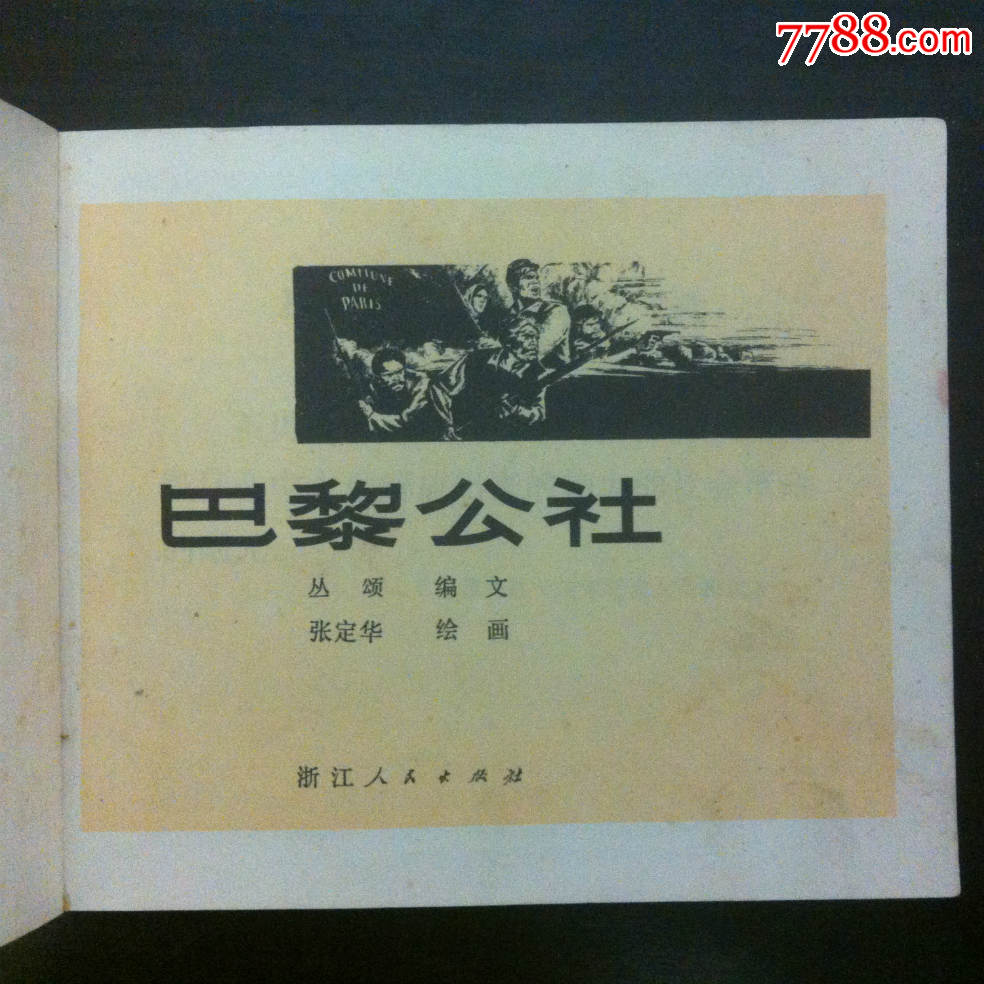 巴黎公社
