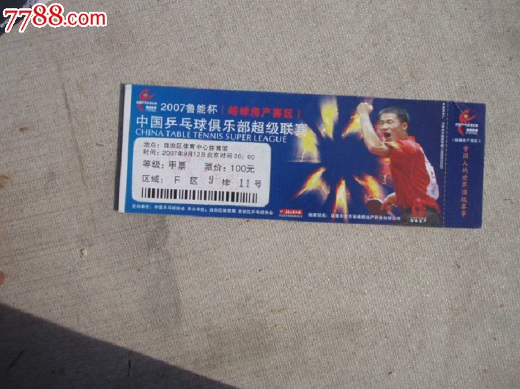 2007中国乒乓球俱乐部超级联赛门票-价格:1元