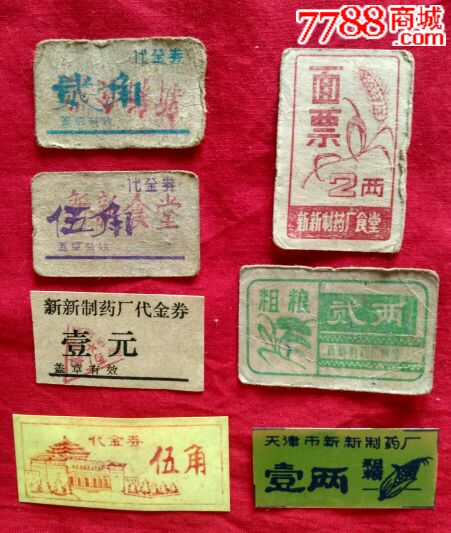 天津新新制药厂饭票、菜票一组7张_饭票\/食堂