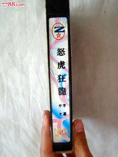 怒虎狂龙(正常播放)中文字幕-录像带\/录影带-7