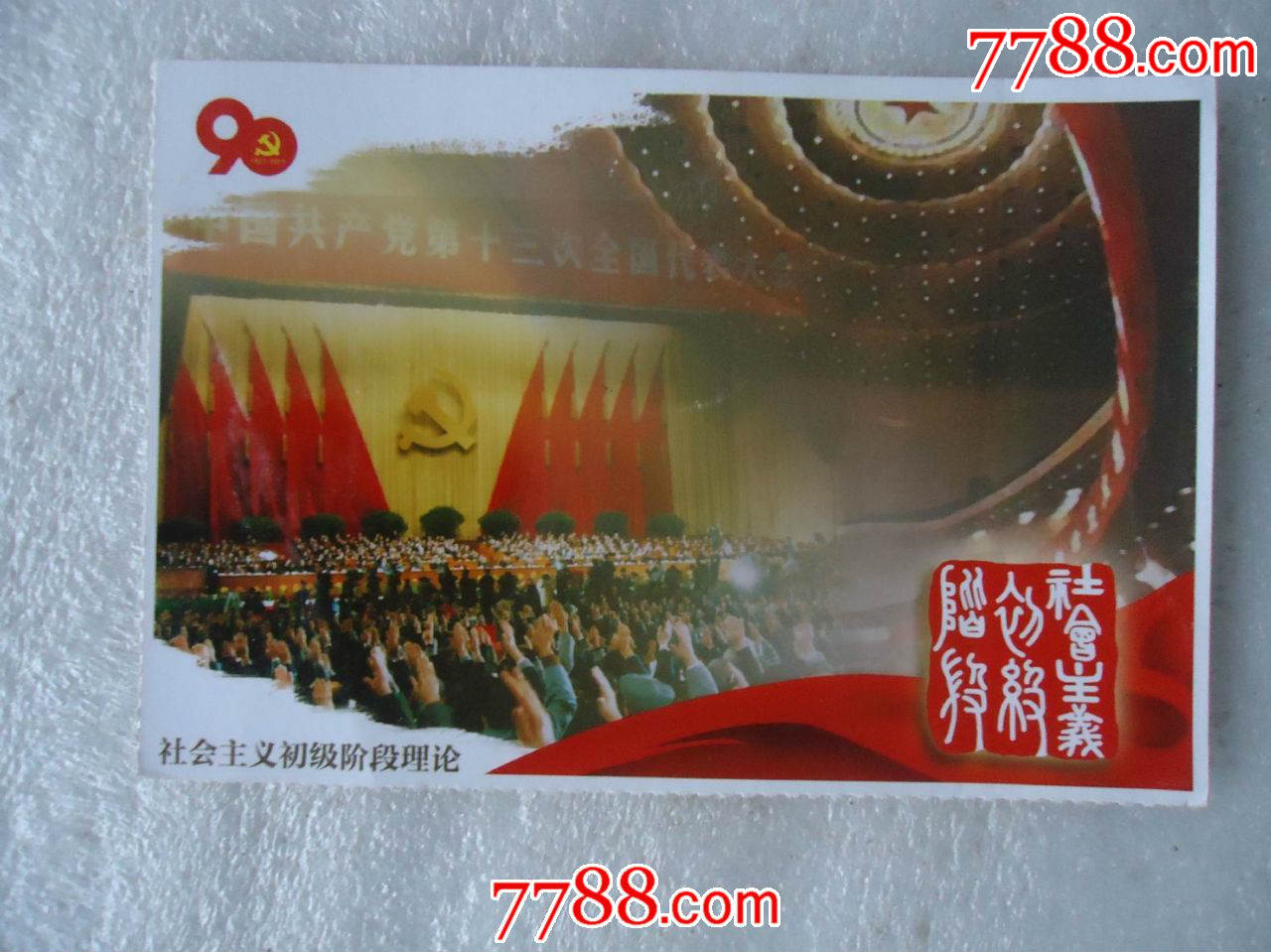 社会主义初级阶段理论-se33022190-7788明信