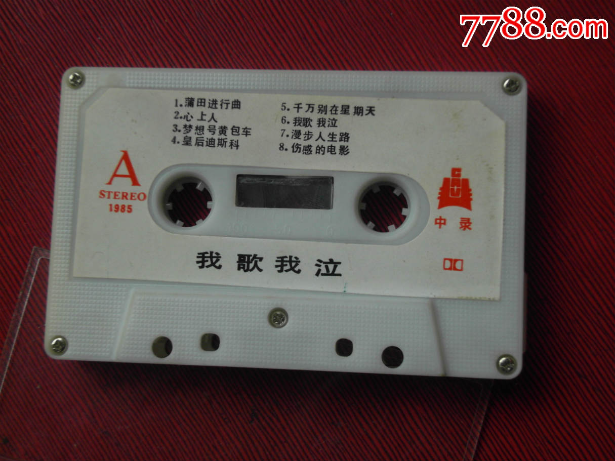 邹阿梅-我歌我泣---(10个以上免快递)_磁带\/卡带