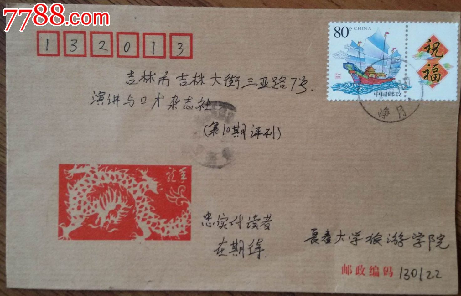 吉林省内邮件(印龙图),信封\/实寄封,贴票封,21世