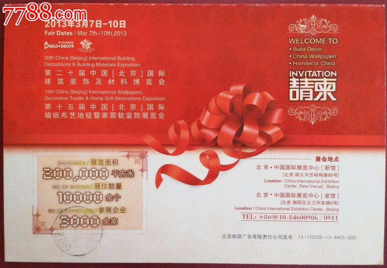 第二十届中国(北京)国际建筑材料博览会邀请信