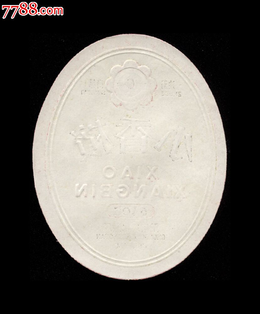 早期:重庆广柑酒厂【小香槟酒酒标】一枚,酒标