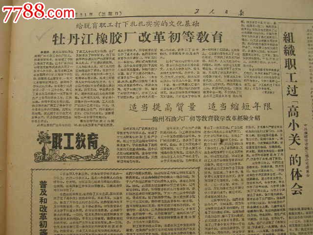工人日报---牡丹江橡胶厂改革初等教育;天津西