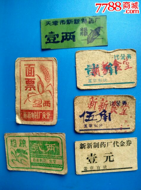 天津新新制药厂饭票、菜票一组6张_饭票\/食堂