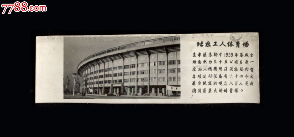 早期:北京工人体育场【照片书签】一枚