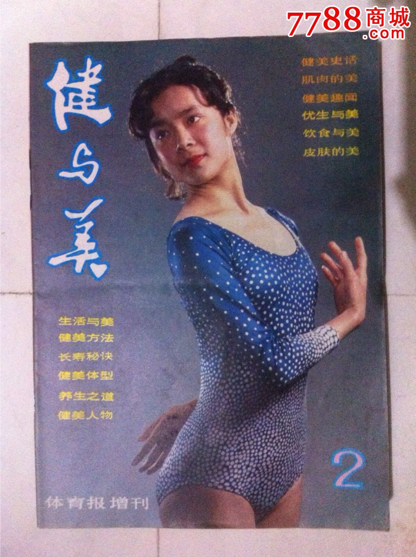 健与美、总第二期至第十二期,共11本低售。,文