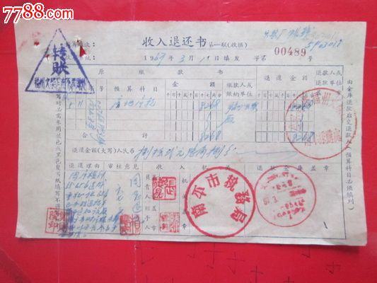 67年福建南平税务局【收入退还书】_其他单据