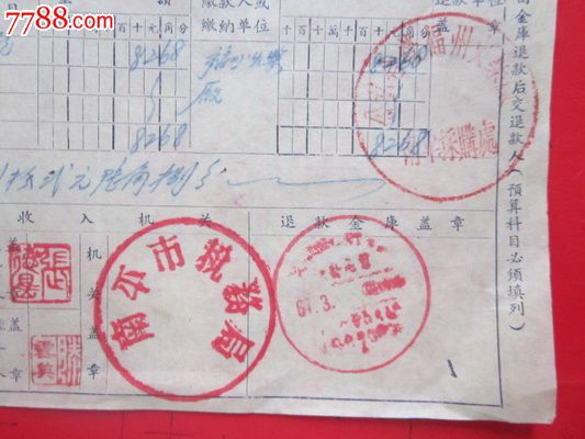 67年福建南平税务局【收入退还书】_其他单据