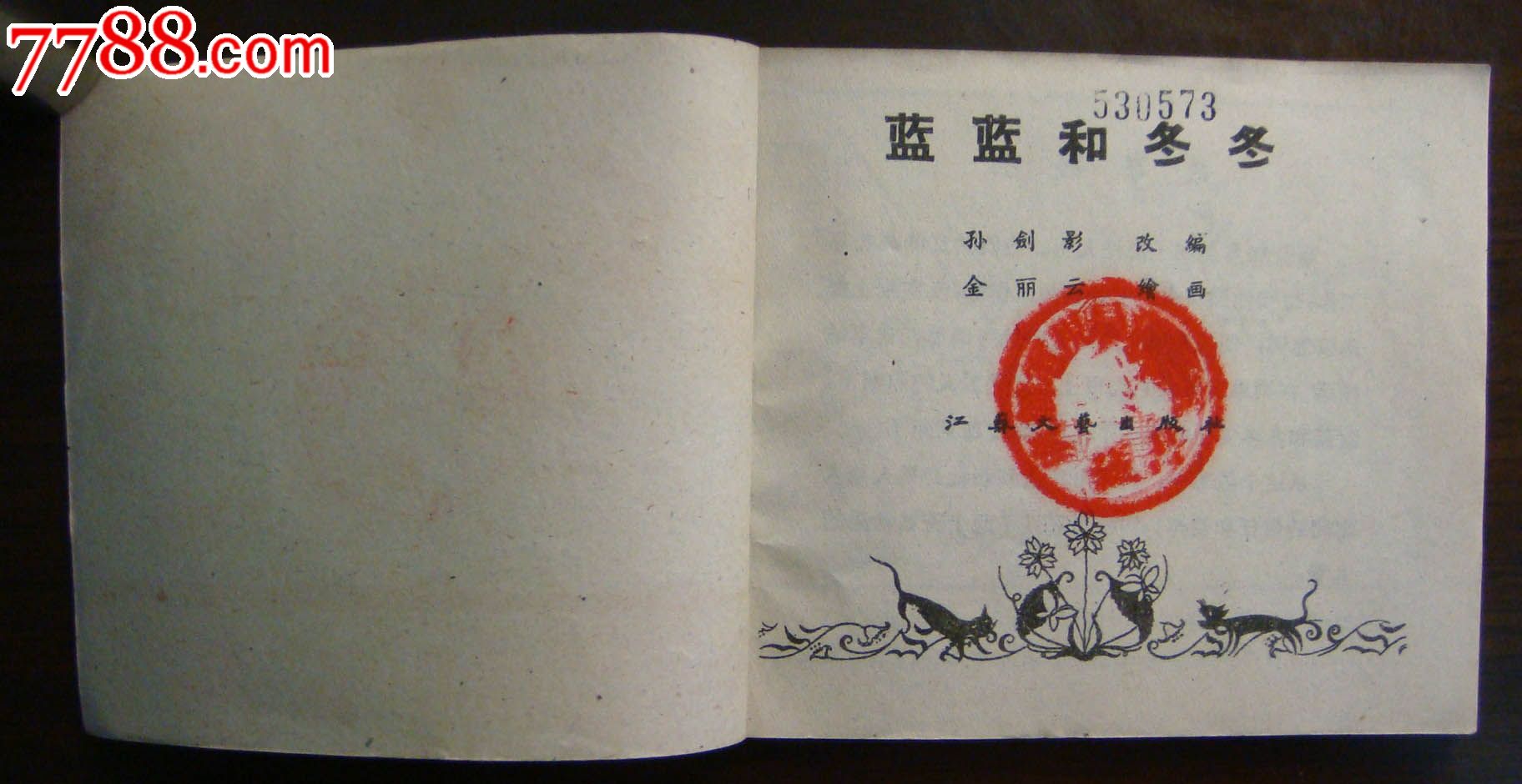 兰兰和冬冬,连环画\/小人书,五十年代(20世纪),绘