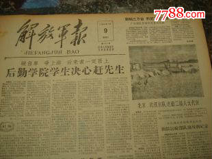 2019.解放军报1958年7月9日,规格4开4版.9品
