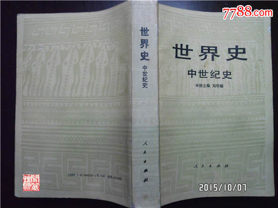 世界史中世纪史刘明翰主编人民出版社1996年