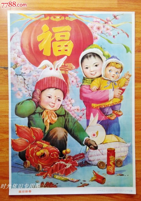 喜迎新春,年画/宣传画,绘画稿印刷,年画,水彩/水粉,九十年代(20世纪)