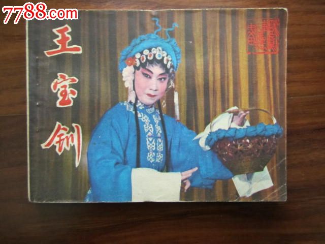 王宝训,连环画\/小人书,八十年代(20世纪),影剧版
