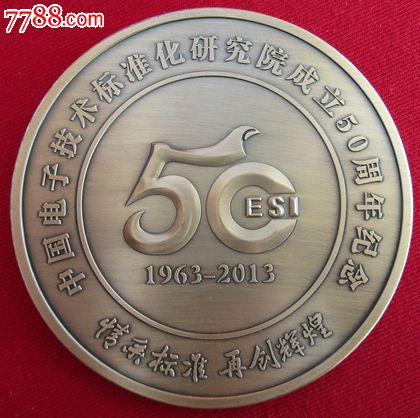 中国电子技术标准化研究院成立50周年纪念铜