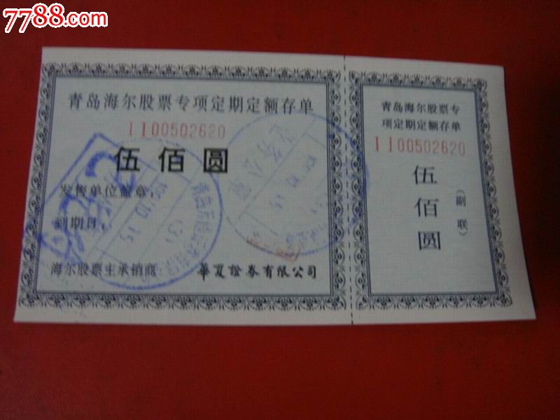 1994年万通证券有限公司【青岛海尔股票专项