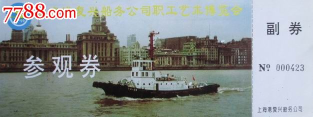 上海港复兴船务公司职工艺术博览会-价格:4元