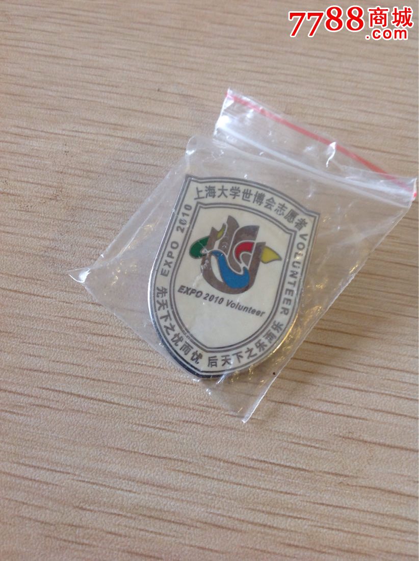 上海大学世博会志愿者-带编号_其他徽章\/纪念