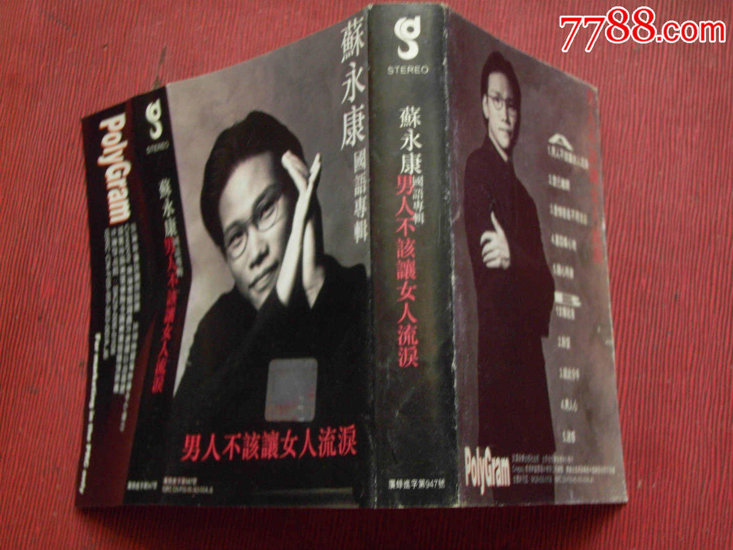 苏永康--男人不该让女人流泪--(10个以上免快递