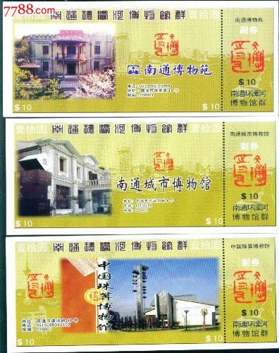 南通濠河博物馆群:(20X1)套票--南通市-价格:40