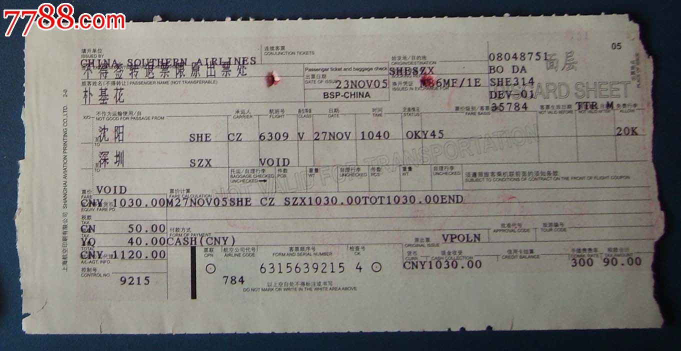 飞机票.沈阳--深圳.-价格:3元-se34454209-飞机