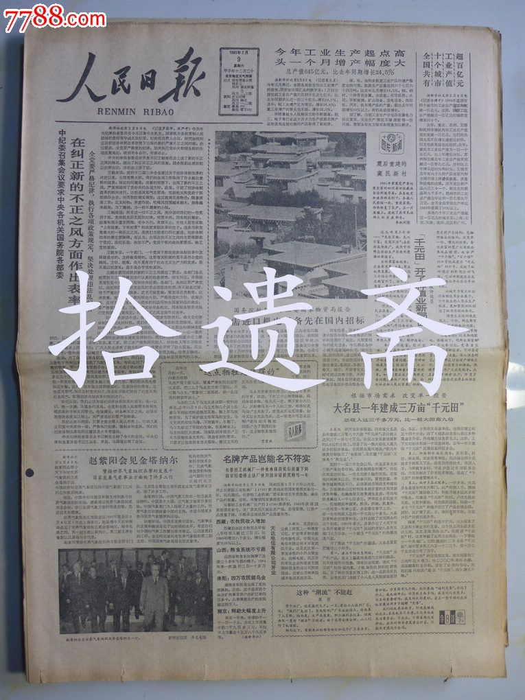 人民日报1985年2月9日,报纸,正常发行版,1980