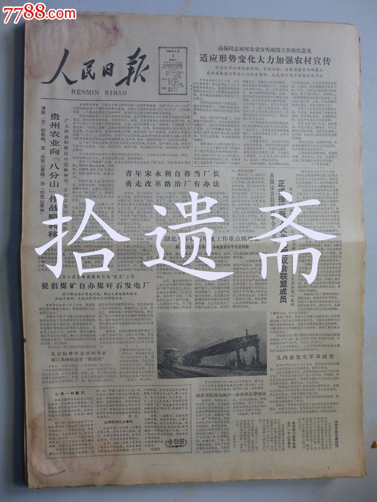 人民日报1984年4月4日王震《忆念稼祥同志》