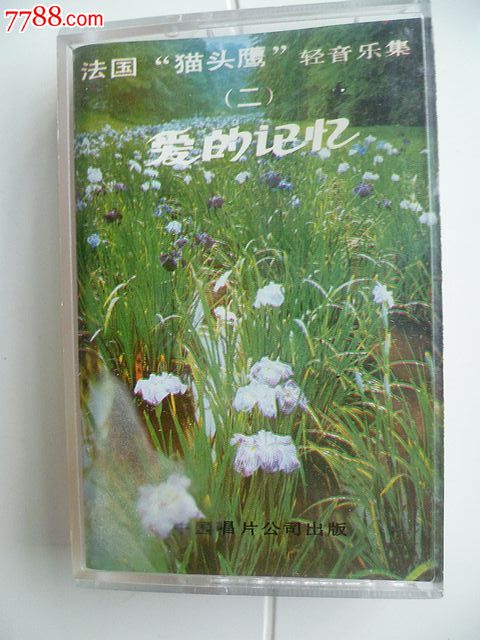 法国猫头鹰轻音乐集2【爱的记忆】1985出版(