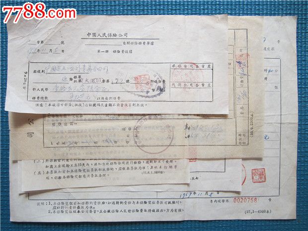 57年深圳到青岛火车运输险保险文件一套五份