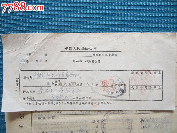 57年深圳到青岛火车运输险保险文件一套五份