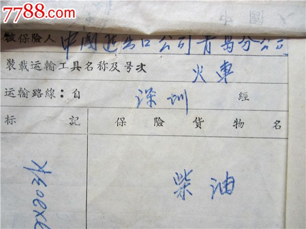 57年深圳到青岛火车运输险保险文件一套五份