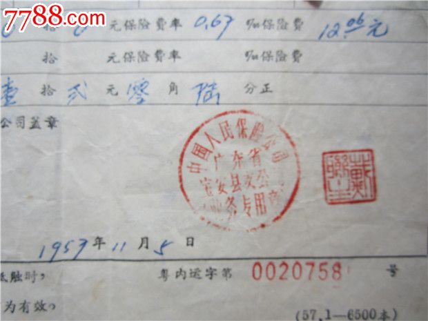 57年深圳到青岛火车运输险保险文件一套五份