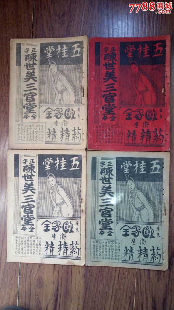 民国五桂堂书局【陈世美三官堂全本】4册全(说唱本)