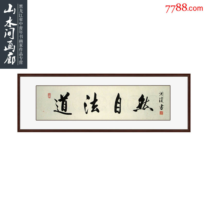 李洪滨书法作品5【道法自然】123乘31已裱轴