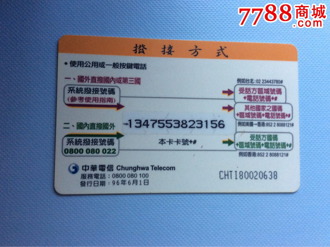 台湾中华电信7-11国际电话卡-波音飞机-价格:3
