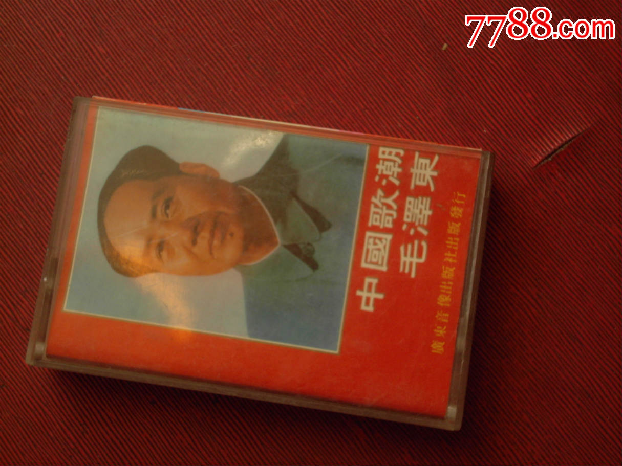 中国歌潮毛泽东--(10个以上免快递)-价格:4.9元