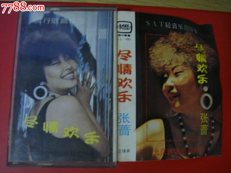 早年、四川音像出版社出版【尽情欢乐~张蔷〔